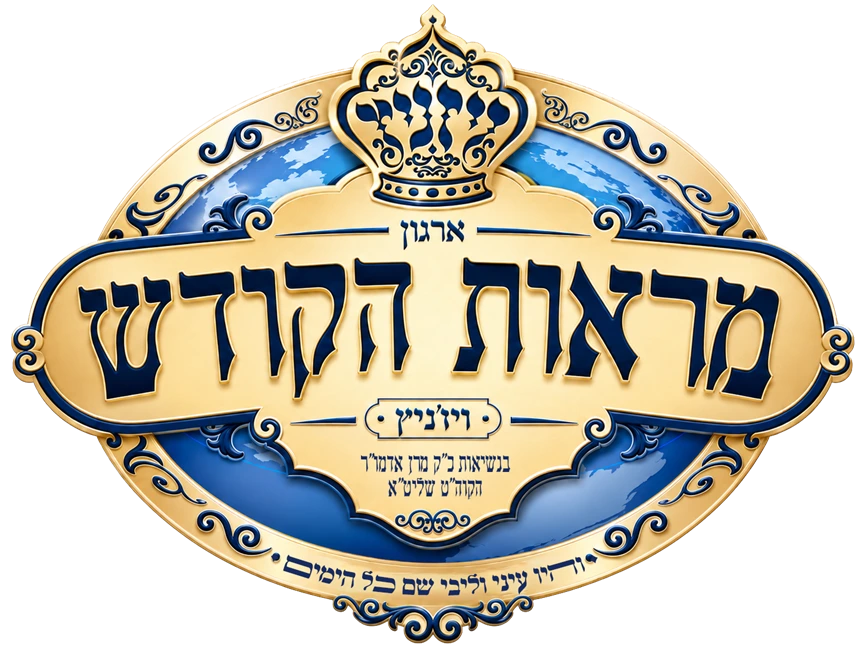מראות הקודש ויז'ניץ